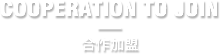 合作加盟
