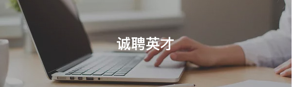诚聘英才